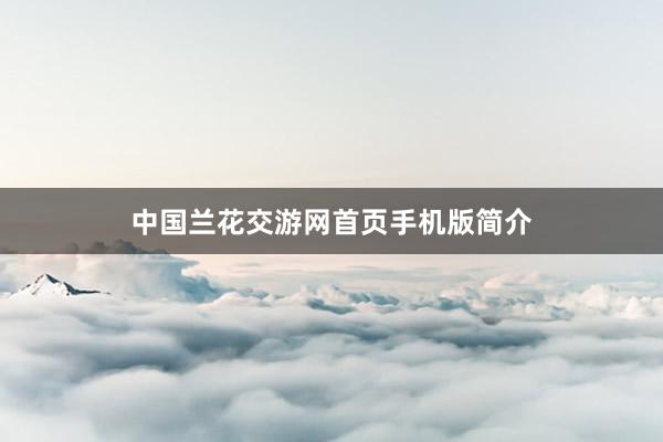 中国兰花交游网首页手机版简介