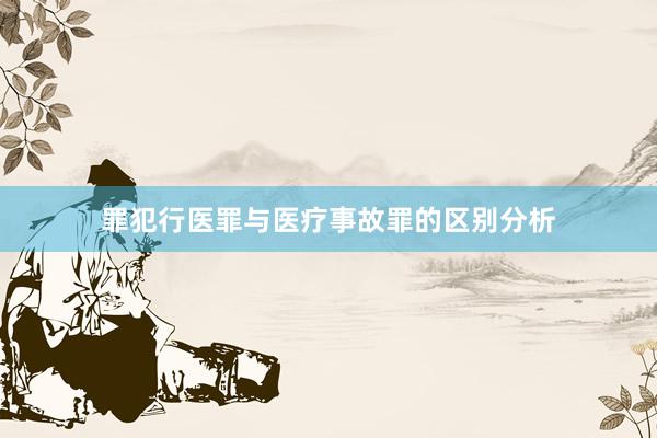 罪犯行医罪与医疗事故罪的区别分析